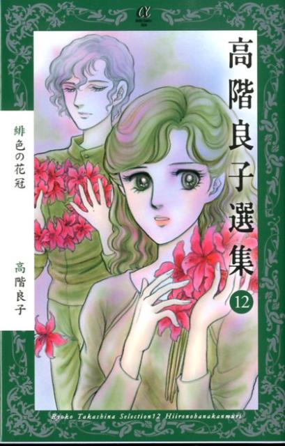 楽天市場】高階良子 傑作の通販