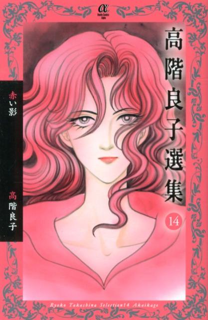 楽天市場】高階良子 傑作の通販