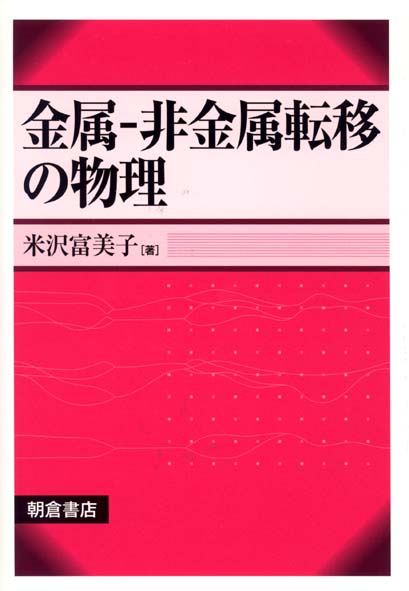 【中古】金属ー非金属転移の物理（単行本）