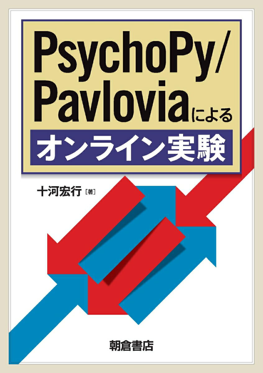 PsychoPy/Pavloviaによるオンライン実験（単行本（ソフトカバー））