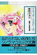 【中古】アタッカ-You！（2）（コミック）