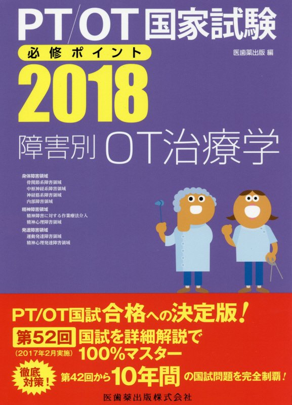 【中古】PT／OT国家試験必修ポイント障害別OT治療学（2018）（単行本（ソフトカバー））