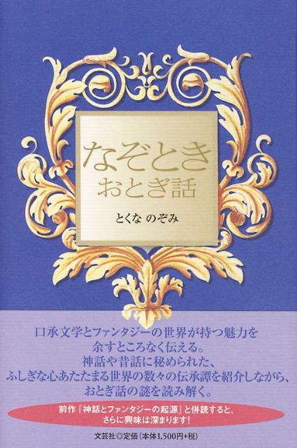 Other - 【中古】なぞときおとぎ話（単行本）