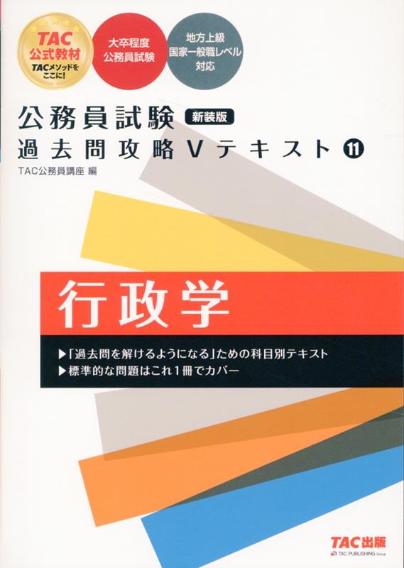【中古】公務員試験　過去問攻略Vテキスト　11　行政学　新装版（単行本）