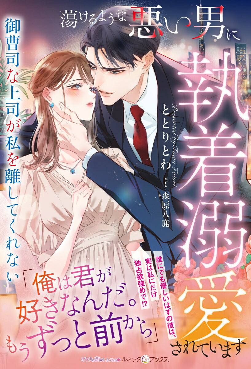蕩けるような悪い男に執着溺愛されています 御曹司な上司が私を離してくれない
