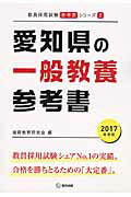 【中古】愛知県の一般教養参考書（2017年度版）（単行本）