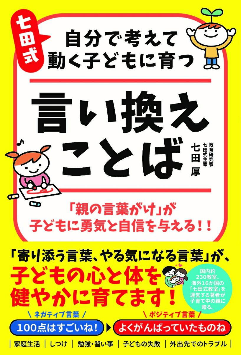 乐天商城 - 【中古】七田式 自分で考えて動く子どもに育つ 言い換えことば（単行本）