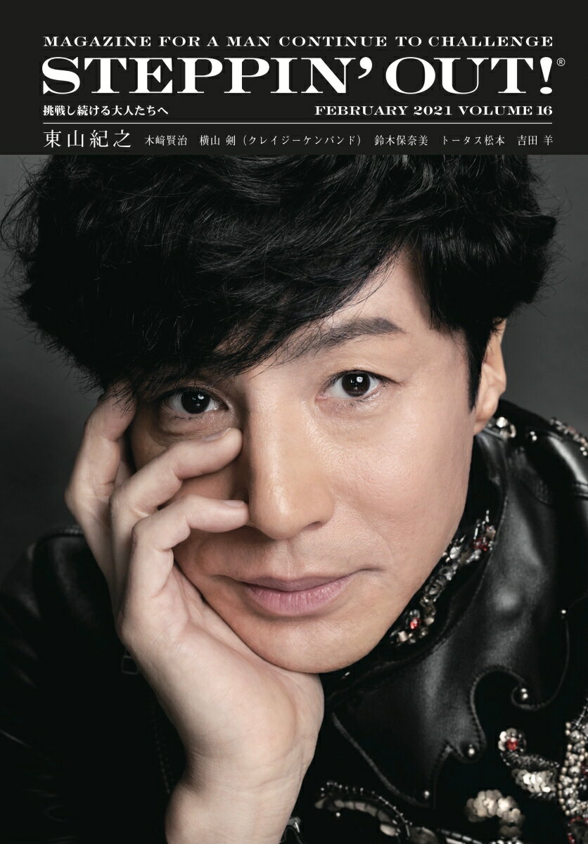 【中古】STEPPIN' OUT！ ステッピンアウト！ 2021 VOLUME16（単行本）
