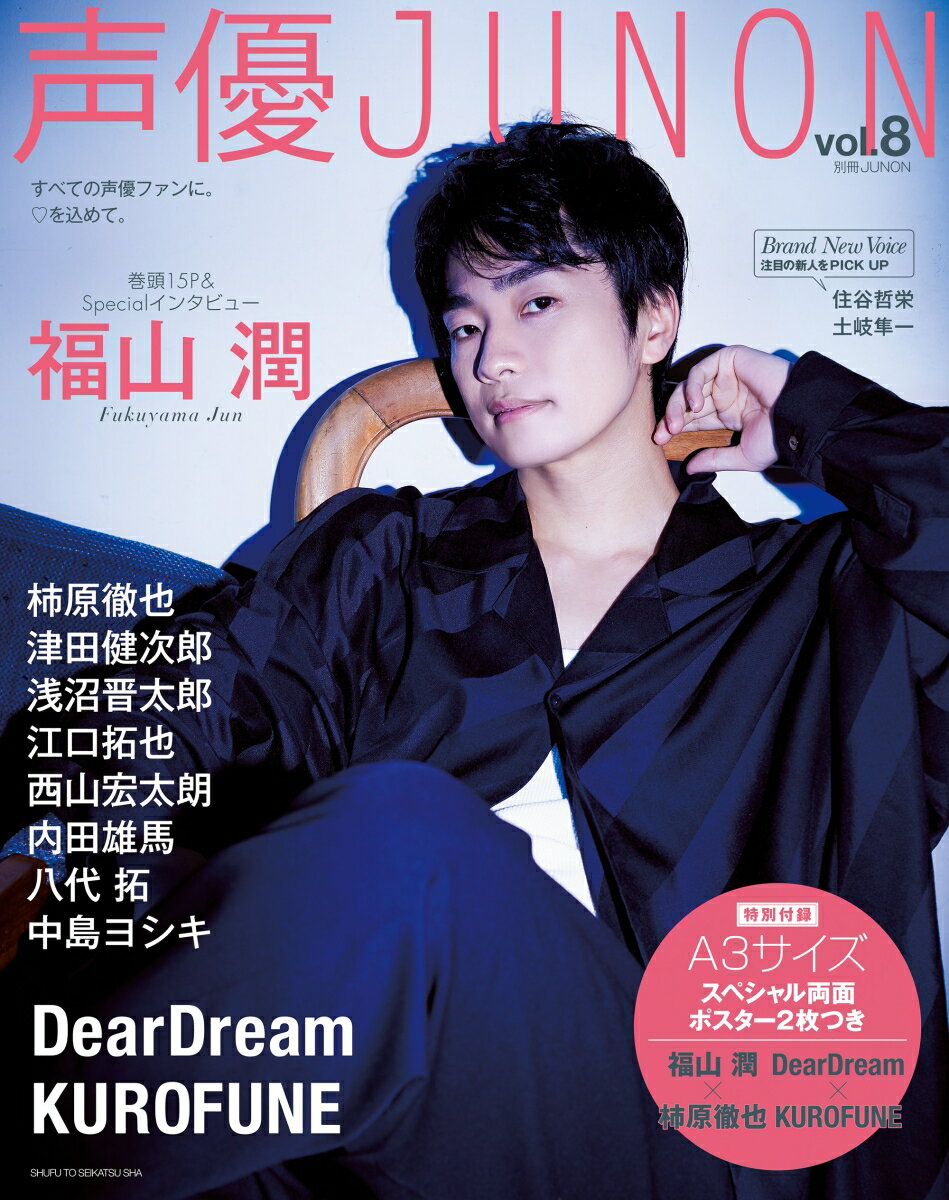 【中古】声優JUNON vol.8（ムック）