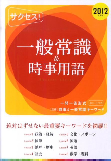 Employment, Career Change - 【中古】サクセス！一般常識＆時事用語（2012年度版）（単行本）
