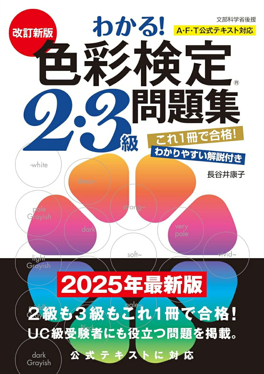 【中古】改訂新版　わかる！ 色彩検定2・3級問題集（単行本）