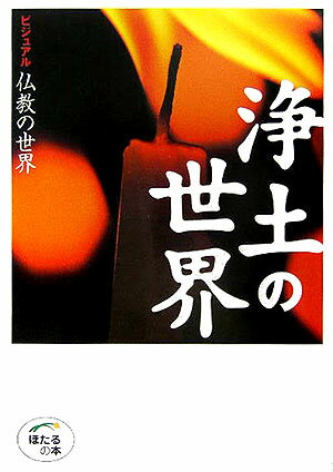 Rakuten - 【中古】浄土の世界（単行本）