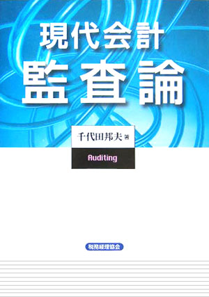 【中古】現代会計監査論（単行本）