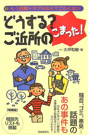 【中古】どうする？ご近所のこまった！増補版（単行本）