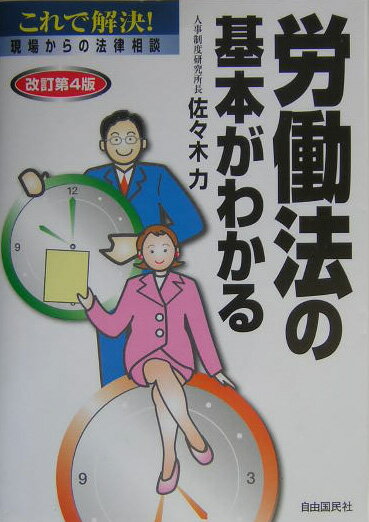【中古】労働法の基本がわかる改訂第4版（単行本）