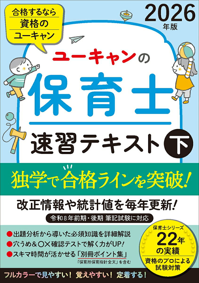 【中古】2026年版 ユーキャンの保育士 速習テキスト（下）（単行本（ソフトカバー））