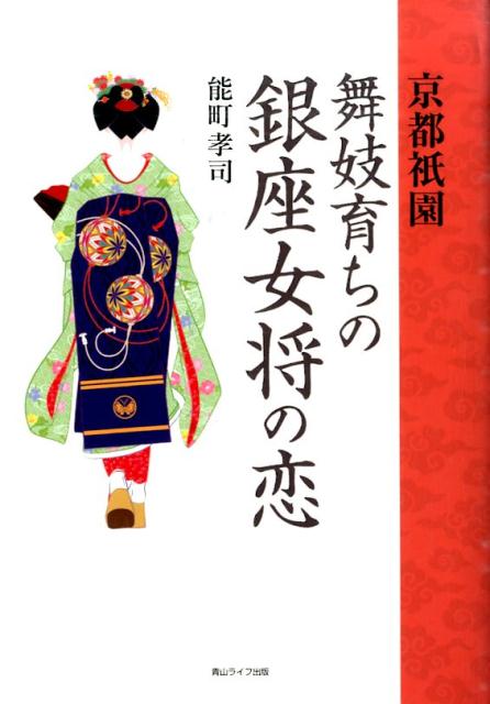 Foreign Novels - 【中古】京都祇園舞妓育ちの銀座女将の恋（単行本）