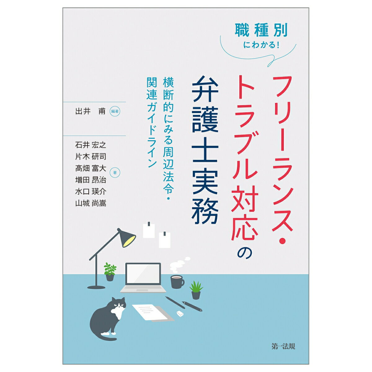 Statute Book - 【中古】職種別にわかる！フリーランス・トラブル対応の弁護士実務ー横断的にみる周辺法令・関連ガイドラインー（単行本）
