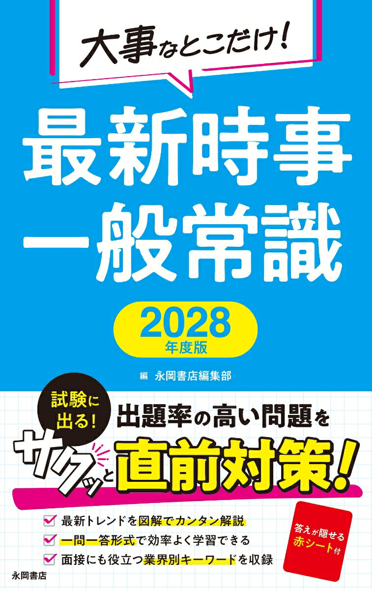 Employment, Career Change - 【中古】2028年度版　大事なとこだけ！　最新時事・一般常識（単行本）