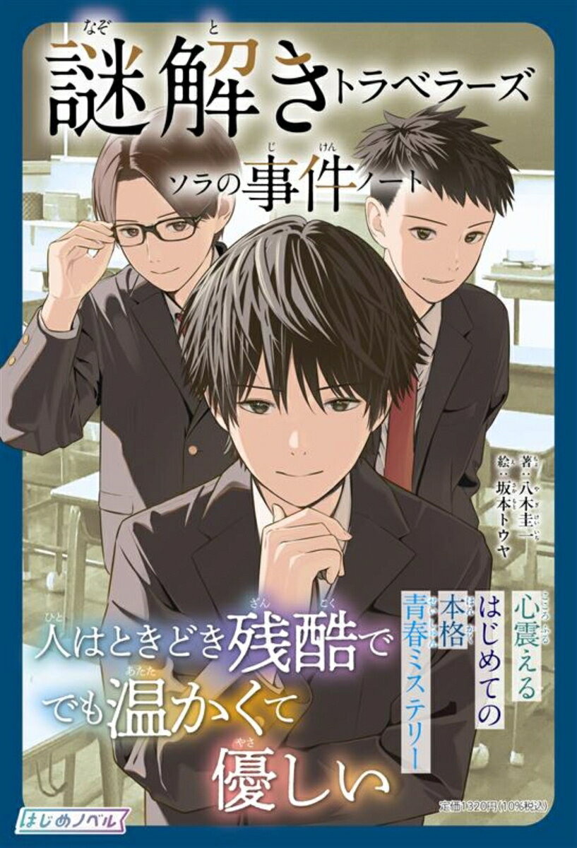 【中古】謎解きトラベラーズ ソラの事件ノート（単行本）