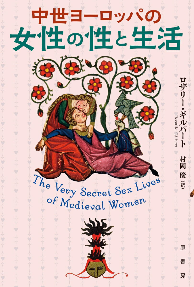 World History - 【中古】中世ヨーロッパの女性の性と生活（単行本）