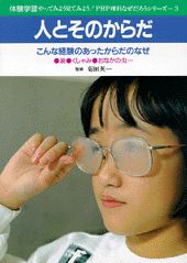 【中古】人とそのからだ（単行本）