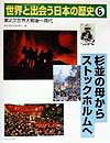 Pictorial Books, Knowledge - 【中古】世界と出会う日本の歴史（6（第2次世界大戦後〜現代））（大型本）