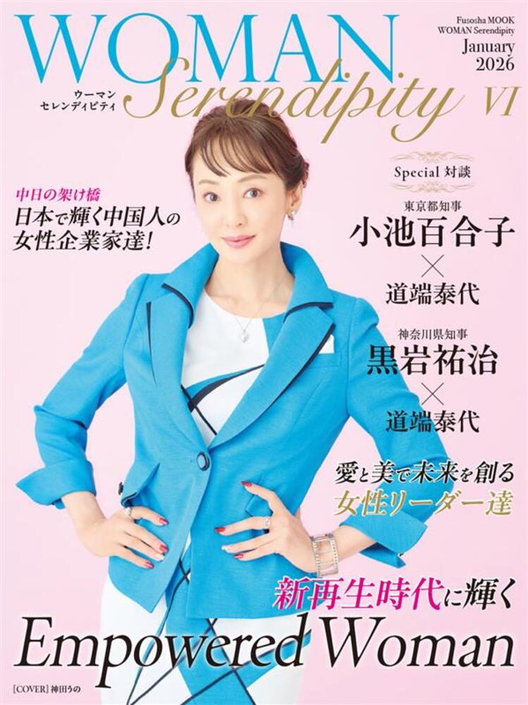 WOMAN Serendipity 6（ムック）