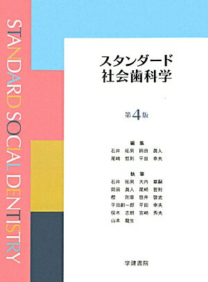 Dentistry - 【中古】スタンダード社会歯科学第4版（ペーパーバック）