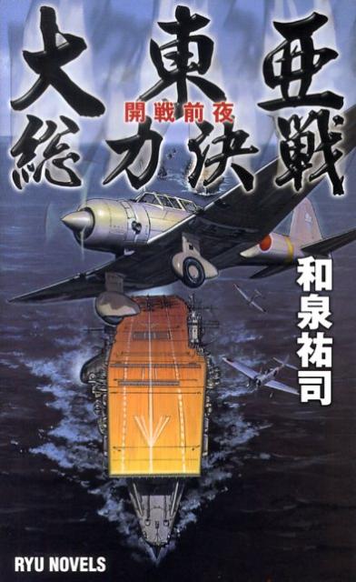 【中古】大東亜総力決戦（新書）