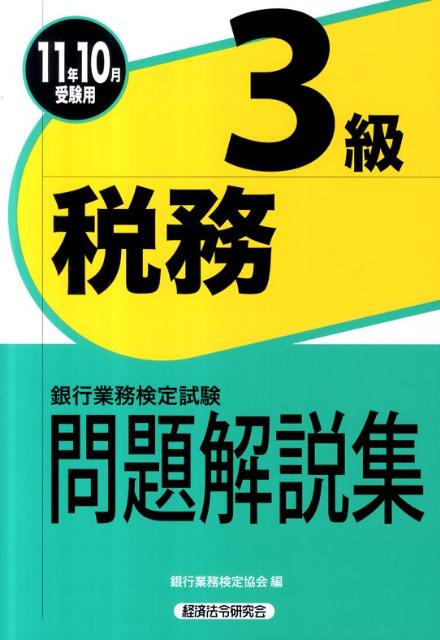 楽天市場】税務3級問題集の通販