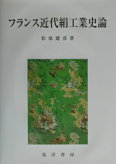【中古】フランス近代絹工業史論（単行本）