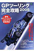 【中古】GPツ-リング完全攻略（2005）（ムック）
