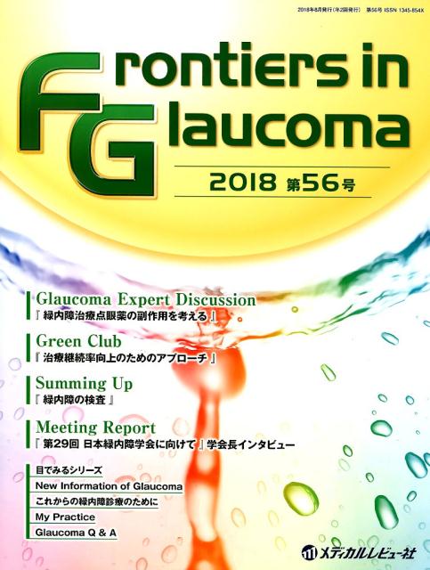 Frontiers　in　Glaucoma（第56号（2018））（大型本）