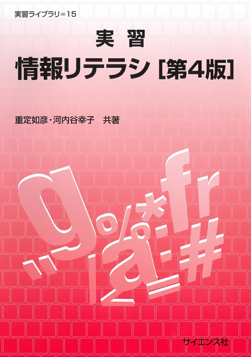 【中古】実習情報リテラシ[第4版]（単行本）