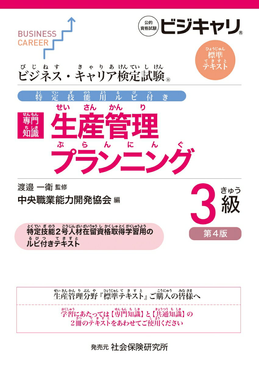 【中古】ビジネス・キャリア検定試験 特定技能用ルビ付き【専門知識】生産管理 プランニング3級（第4版）（単行本）