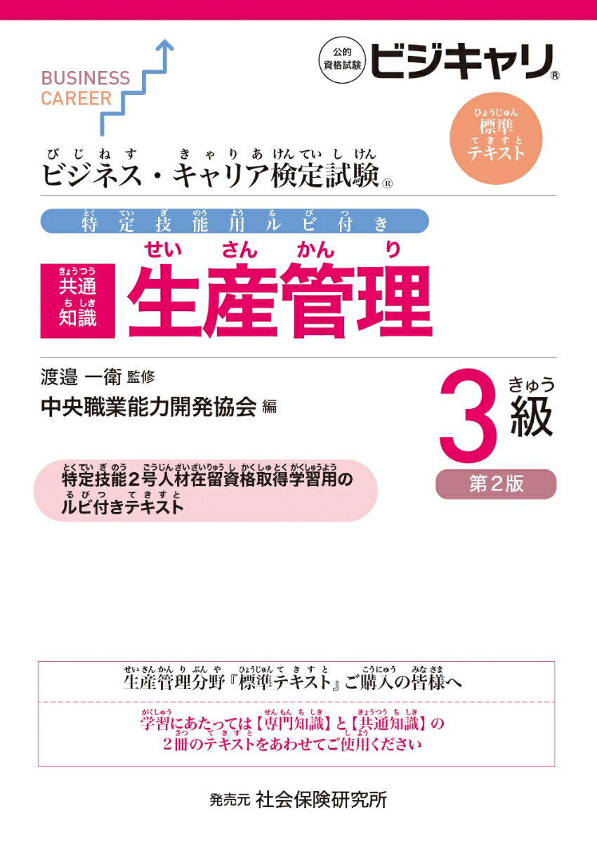 【中古】ビジネス・キャリア検定試験 特定技能用ルビ付き【共通知識】生産管理 3級（第2版）（単行本）