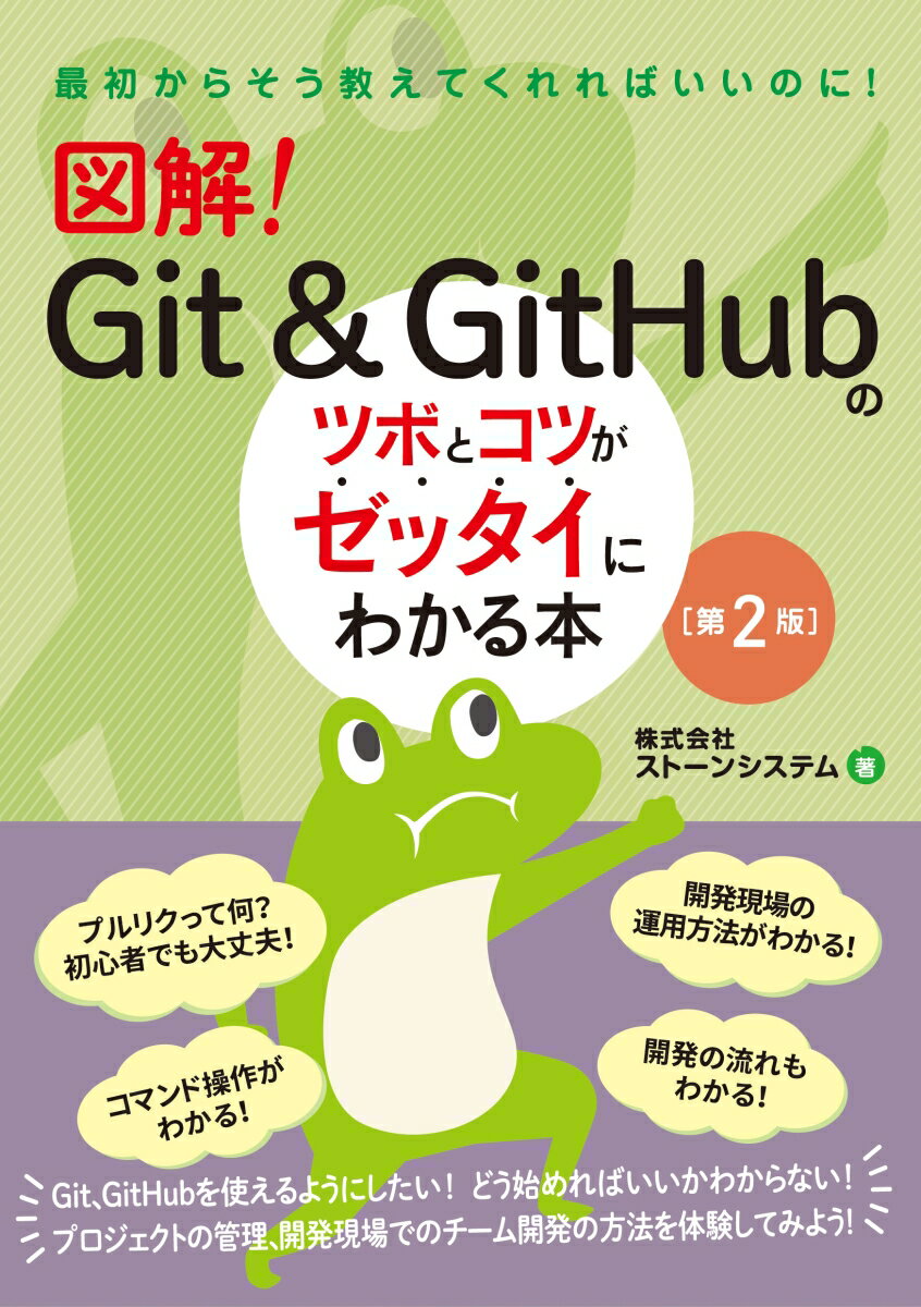 図解！　Git ＆ GitHubのツボとコツがゼッタイにわかる本［第2版］（単行本（ソフトカバー））