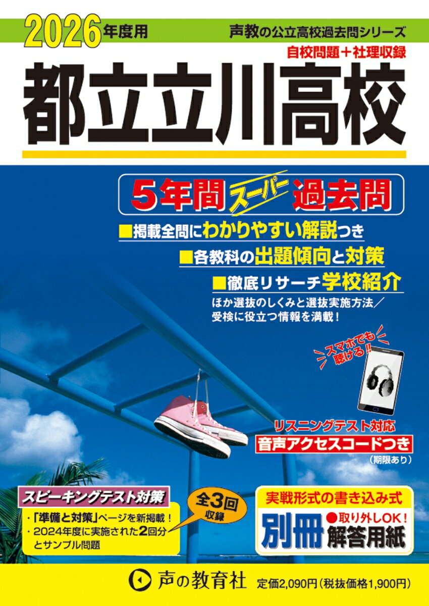 【中古】都立立川高校（2026年度用）（単行本）