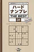 【中古】ハードナンプレTHE　BEST（31）（ムック）