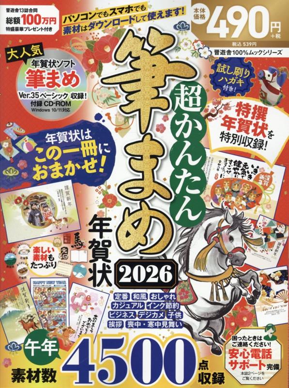 【中古】超かんたん筆まめ年賀状（2026）（ムック）