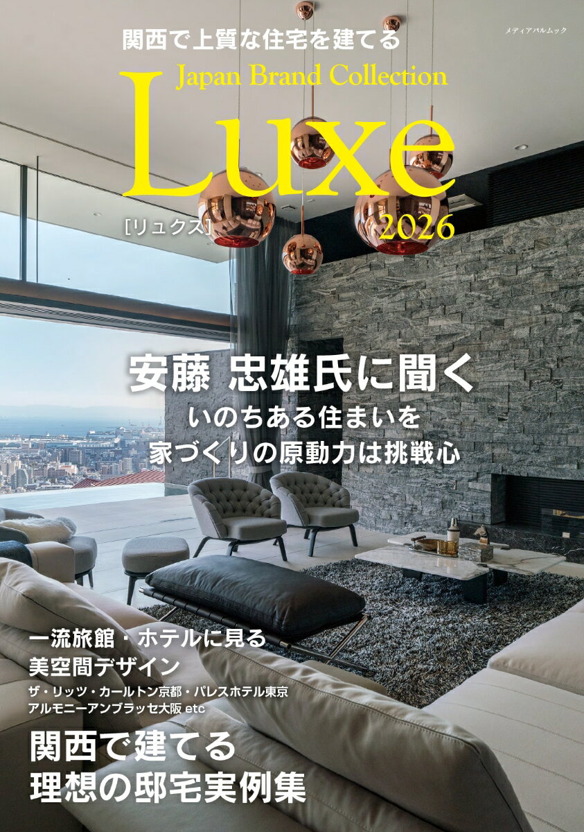 Rakuten - 【中古】関西で上質な住宅を建てる Japan Brand Collection Luxe 2026（ムック）