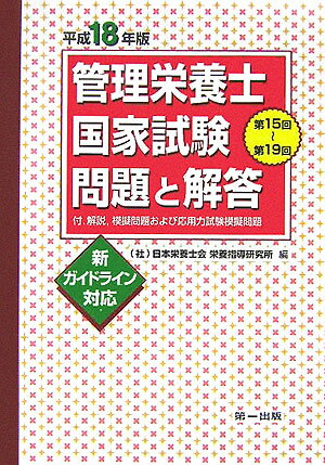【中古】管理栄養士国家試験問題と解答（平成18年版）（単行本）