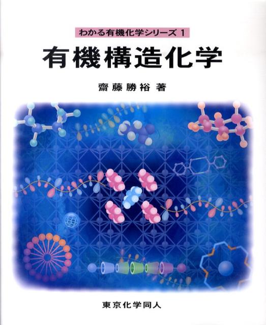 Chemistry - 【中古】有機構造化学（単行本）
