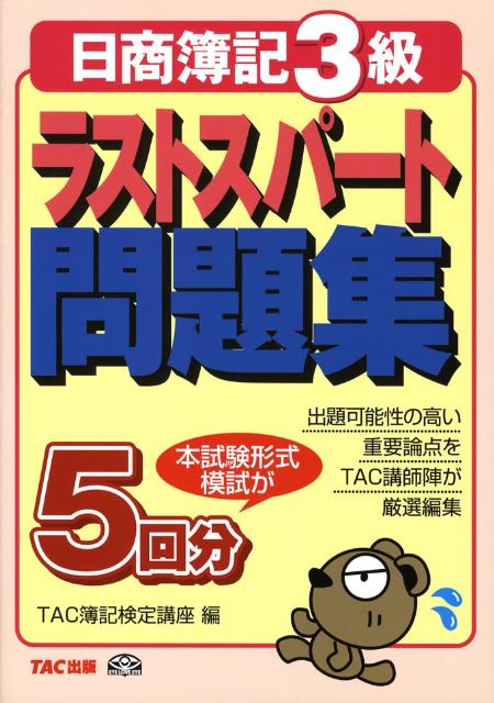【中古】ラストスパート問題集日商簿記3級（単行本）