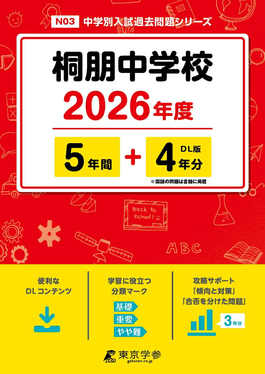 【中古】桐朋中学校（2026年度）（単行本）