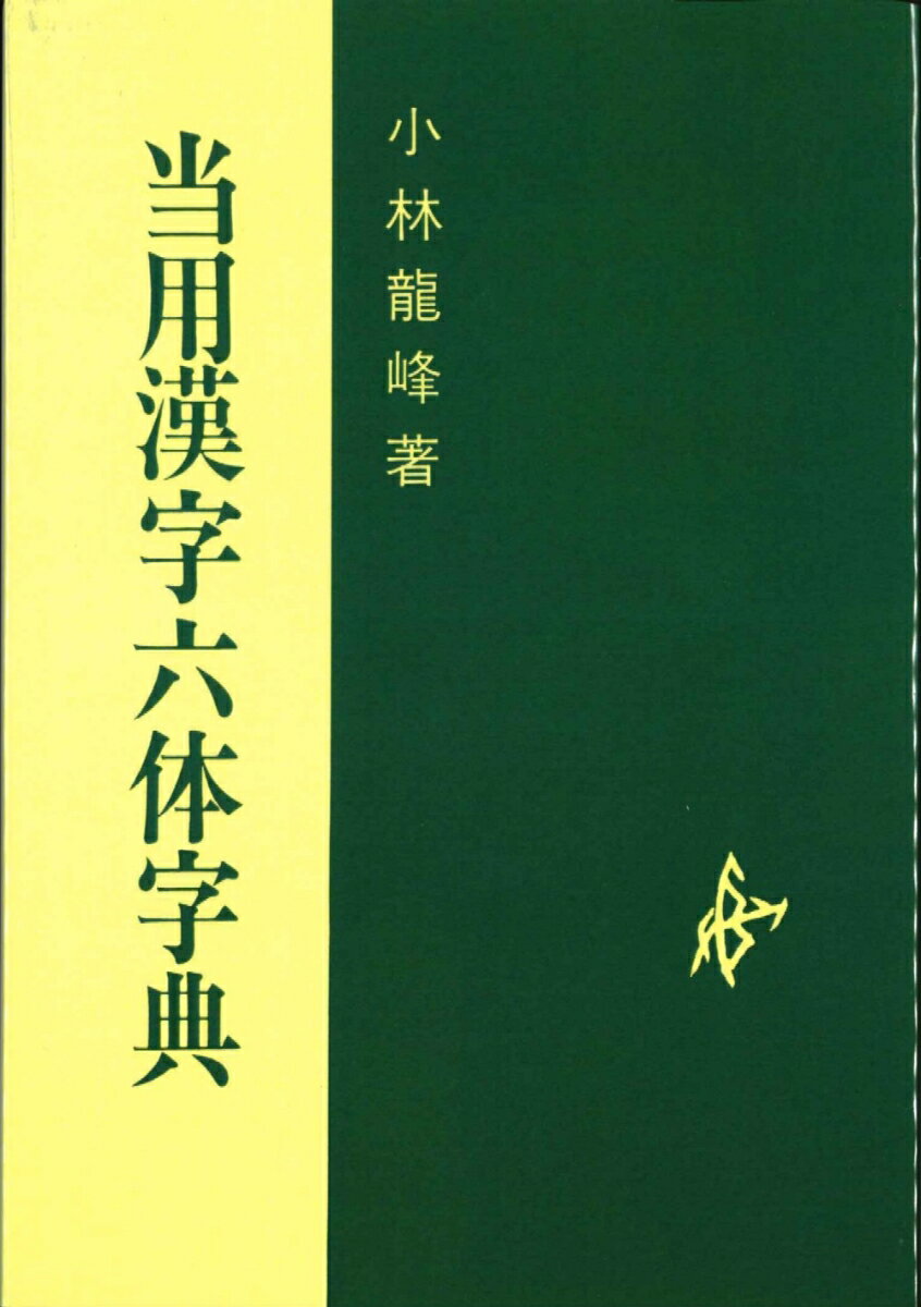 【中古】当用漢字六体字典（OD版）（単行本）