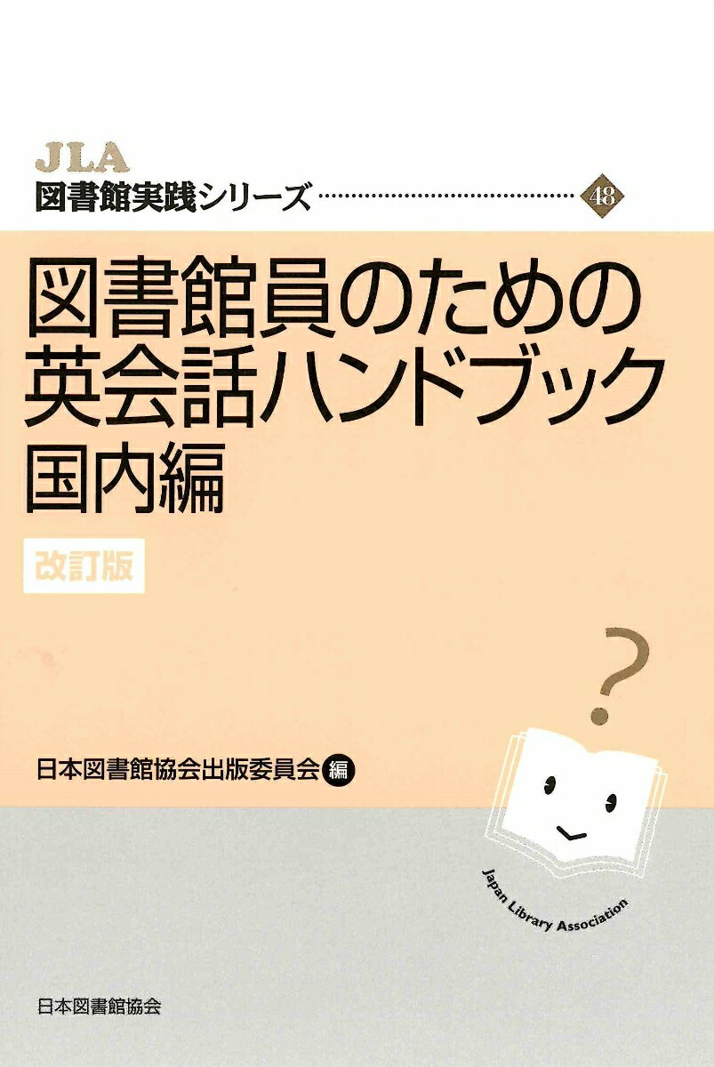 【中古】図書館員のための英会話ハンドブック　国内編（単行本）