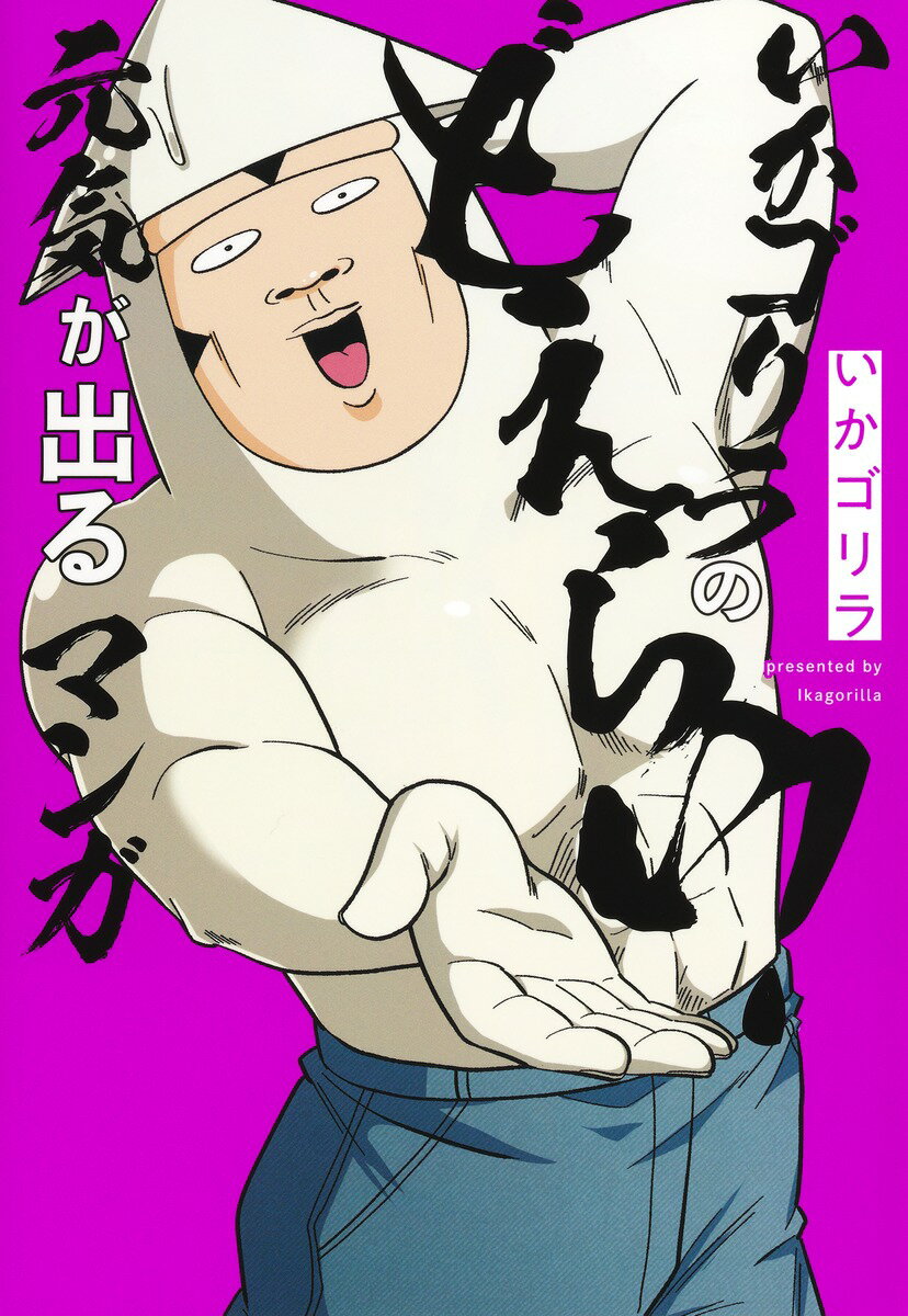 楽天市場】ゴリラ（コミック｜本・雑誌・コミック）の通販