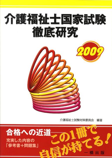【中古】介護福祉士国家試験徹底研究（2009）（単行本）
